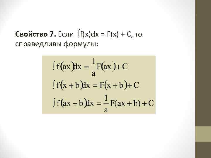 F x dx. Если f x DX F X C то справедливо равенство. При каком условии справедливо равенство f x DX F X C. Интеграл f(x)DX=F(X)+C. Если f(x)DX=F(X)+ C, то выполняется:.
