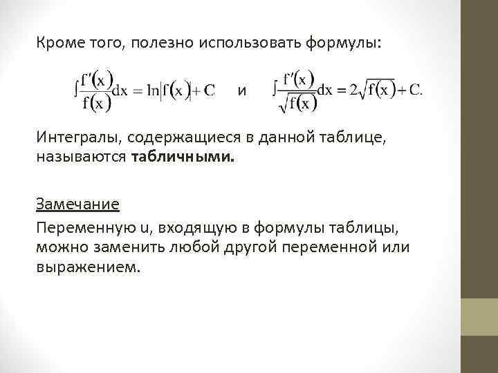 Кроме того, полезно использовать формулы:        и Интегралы,