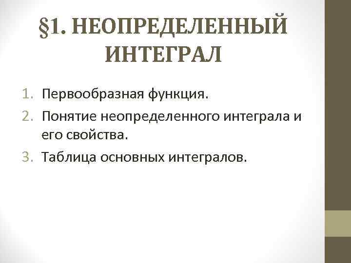  § 1. НЕОПРЕДЕЛЕННЫЙ   ИНТЕГРАЛ 1. Первообразная функция.  2. Понятие неопределенного