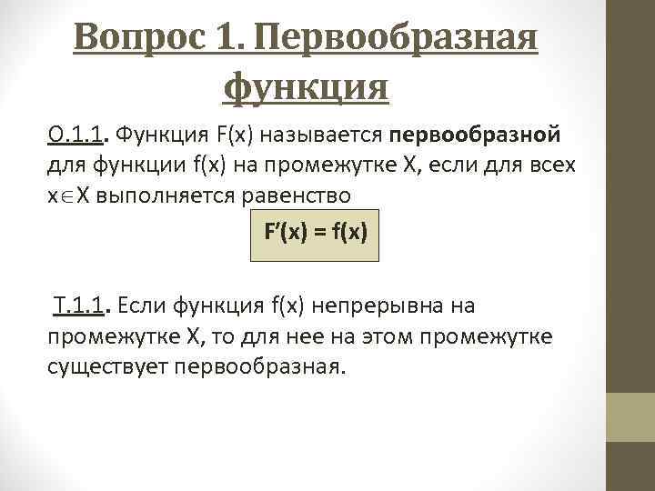  Вопрос 1. Первообразная   функция О. 1. 1. Функция F(x) называется первообразной