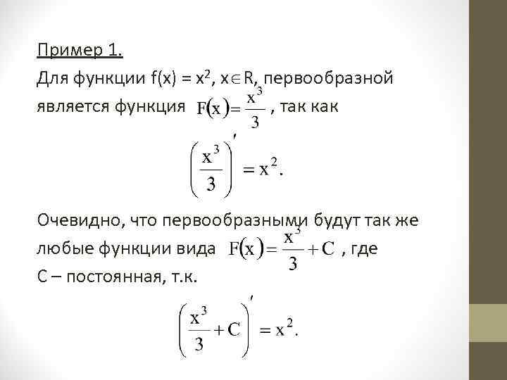 Пример 1.  Для функции f(x) = х2, х R, первообразной является функция 