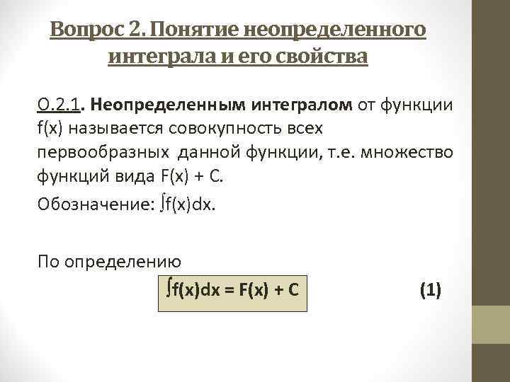  Вопрос 2. Понятие неопределенного  интеграла и его свойства О. 2. 1. Неопределенным