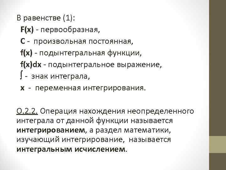 В равенстве (1): F(x) - первообразная,  C - произвольная постоянная,  f(x) -