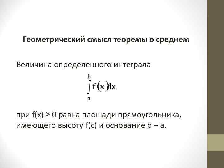 Геометрический смысл теоремы о среднем Величина определенного интеграла при f(x) ≥ 0 Геометрический смысл теоремы о среднем Величина определенного интеграла при f(x) ≥ 0
