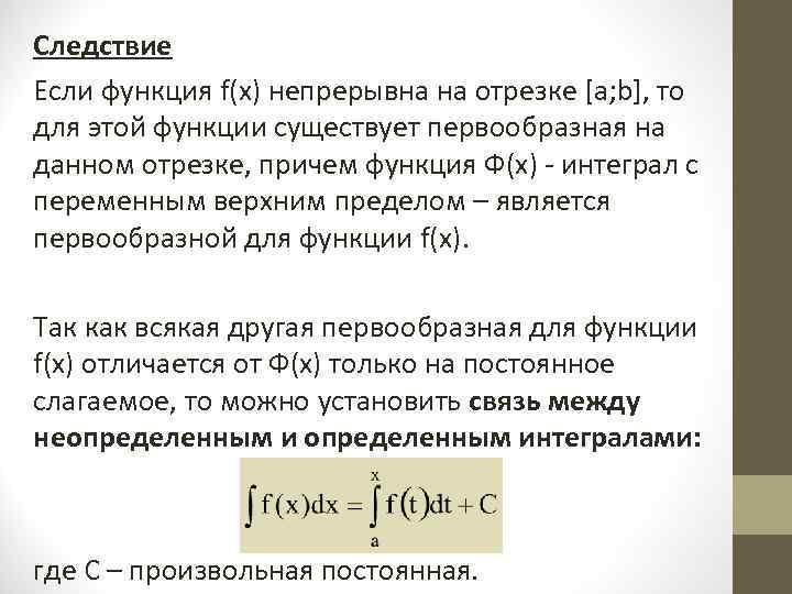 Следствие Если функция f(x) непрерывна на отрезке [a; b], то для этой функции существует
