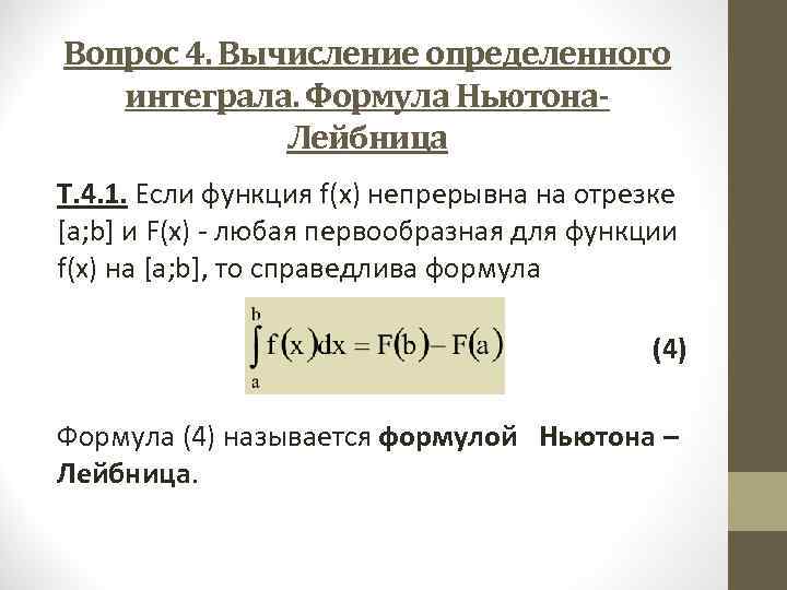 Формула ньютона лейбница для определенного интеграла