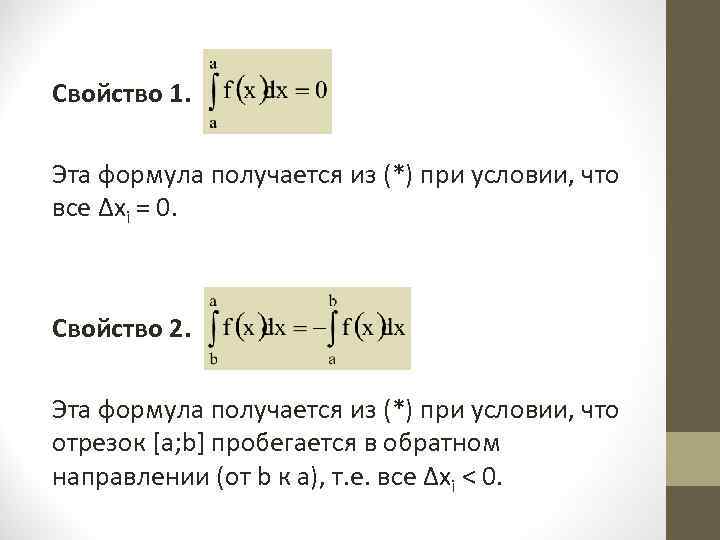 Свойство 1. Эта формула получается из (*) при условии, что все Δxi = Свойство 1. Эта формула получается из (*) при условии, что все Δxi =