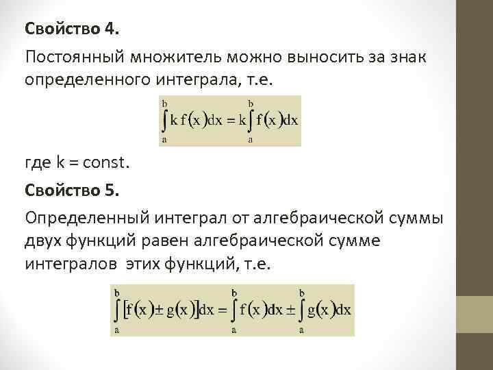 Основная формула определенного интеграла. Основная теорема интегрального исчисления. Интегральное исчисление формулы. Основная теорема интегрального исчисления формула Ньютона-Лейбница. Определённый интеграл суммы.