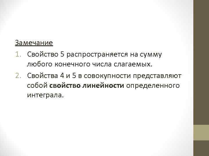 Замечание 1. Свойство 5 распространяется на сумму любого конечного числа слагаемых. 2. Свойства 4 Замечание 1. Свойство 5 распространяется на сумму любого конечного числа слагаемых. 2. Свойства 4