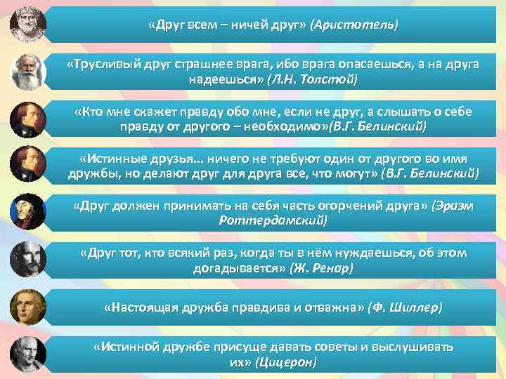  «Друг всем – ничей друг» (Аристотель) «Трусливый друг страшнее врага, ибо врага опасаешься,