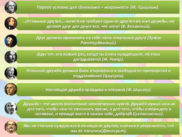 Первое условие для сближения – искренность (М. Пришвин). . Истинные друзья. . . ничего
