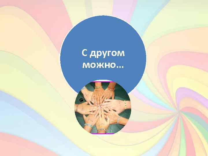 С другом можно… 