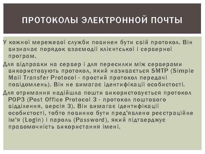 ПРОТОКОЛЫ ЭЛЕКТРОННОЙ ПОЧТЫ У кожної мережевої служби повинен бути свій протокол. Він ПРОТОКОЛЫ ЭЛЕКТРОННОЙ ПОЧТЫ У кожної мережевої служби повинен бути свій протокол. Він
