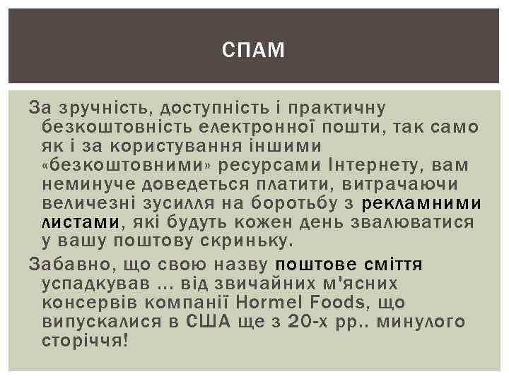 СПАМ За зручність, доступність і практичну безкоштовність електронної пошти, так само СПАМ За зручність, доступність і практичну безкоштовність електронної пошти, так само