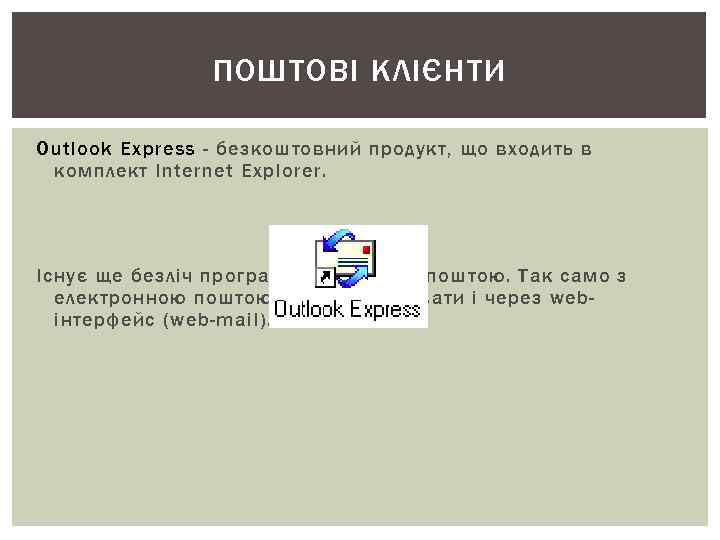 ПОШТОВІ КЛІЄНТИ Outlook Express - безкоштовний продукт, що входить в ПОШТОВІ КЛІЄНТИ Outlook Express - безкоштовний продукт, що входить в