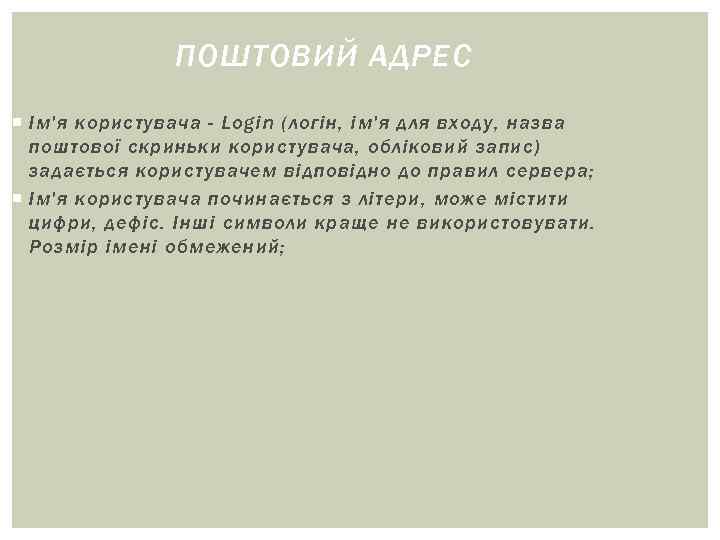 ПОШТОВИЙ АДРЕС Ім'я користувача - Login (логін, ім'я для ПОШТОВИЙ АДРЕС Ім'я користувача - Login (логін, ім'я для