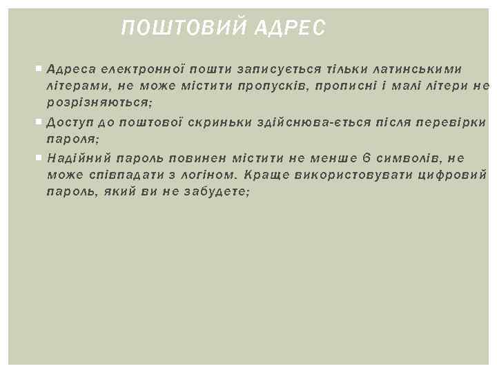 ПОШТОВИЙ АДРЕС Адреса електронної пошти записується тільки латинськими літерами, не ПОШТОВИЙ АДРЕС Адреса електронної пошти записується тільки латинськими літерами, не