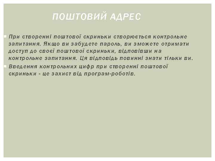 ПОШТОВИЙ АДРЕС При створенні поштової скриньки створюється контрольне ПОШТОВИЙ АДРЕС При створенні поштової скриньки створюється контрольне