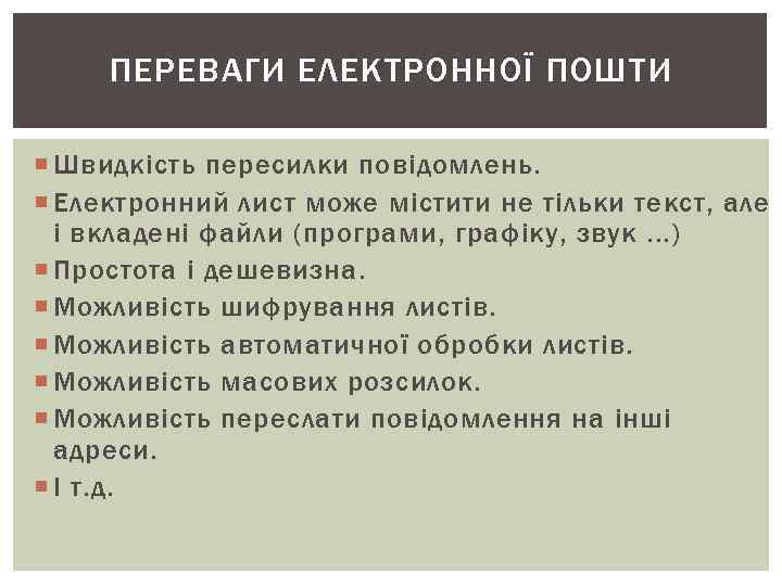 ПЕРЕВАГИ ЕЛЕКТРОННОЇ ПОШТИ Швидкість пересилки повідомлень. Електронний лист може містити не ПЕРЕВАГИ ЕЛЕКТРОННОЇ ПОШТИ Швидкість пересилки повідомлень. Електронний лист може містити не