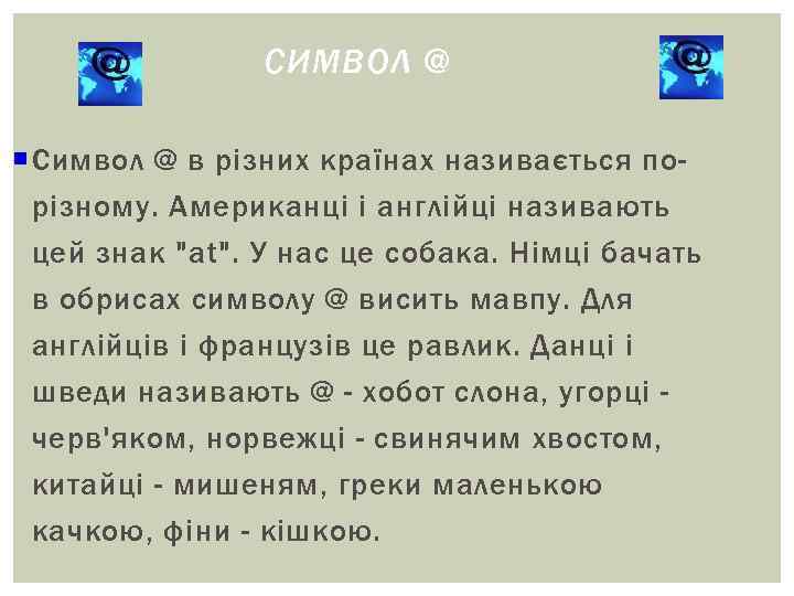 СИМВОЛ @ Символ @ в різних країнах називається по- СИМВОЛ @ Символ @ в різних країнах називається по-