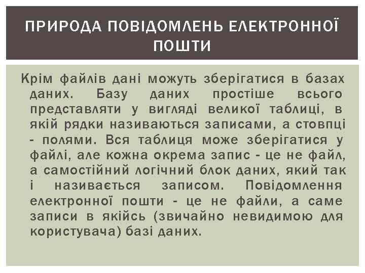 ПРИРОДА ПОВІДОМЛЕНЬ ЕЛЕКТРОННОЇ ПОШТИ Крім файлів дані можуть зберігатися в базах даних. ПРИРОДА ПОВІДОМЛЕНЬ ЕЛЕКТРОННОЇ ПОШТИ Крім файлів дані можуть зберігатися в базах даних.