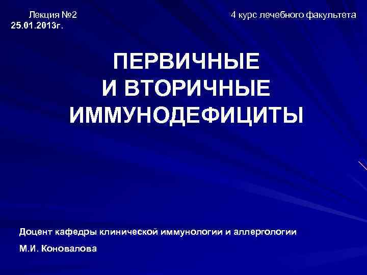 Лекция № 2 25. 01. 2013 г. 4 курс лечебного факультета ПЕРВИЧНЫЕ И ВТОРИЧНЫЕ