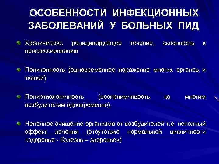 ОСОБЕННОСТИ ИНФЕКЦИОННЫХ ЗАБОЛЕВАНИЙ У БОЛЬНЫХ ПИД Хроническое, рецидивирующее прогрессированию течение, склонность к Политопность (одновременное