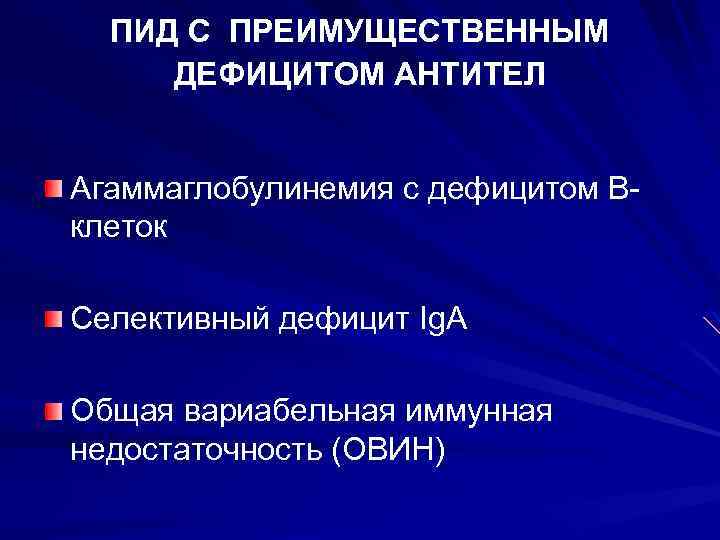 ПИД С ПРЕИМУЩЕСТВЕННЫМ ДЕФИЦИТОМ АНТИТЕЛ Агаммаглобулинемия с дефицитом Вклеток Селективный дефицит Ig. A Общая