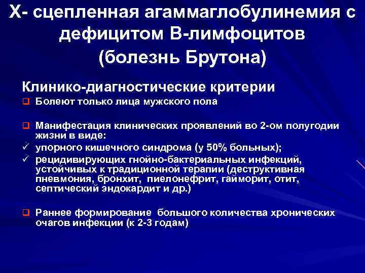 Х- сцепленная агаммаглобулинемия с дефицитом В-лимфоцитов (болезнь Брутона) Клинико-диагностические критерии q Болеют только лица