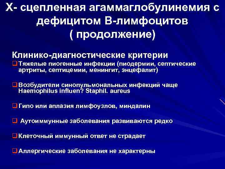 Х- сцепленная агаммаглобулинемия с дефицитом В-лимфоцитов ( продолжение) Клинико-диагностические критерии q Тяжелые пиогенные инфекции