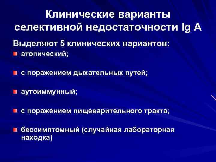Клинические варианты селективной недостаточности Ig А Выделяют 5 клинических вариантов: атопический; с поражением дыхательных