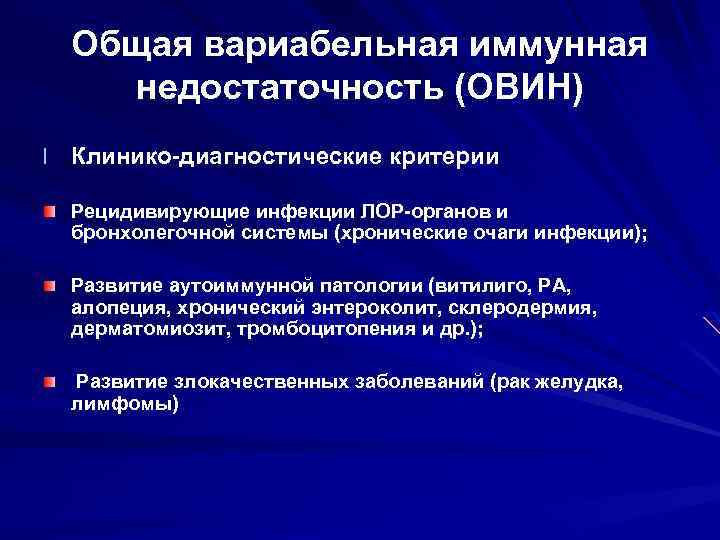 Общая вариабельная иммунная недостаточность (ОВИН) l Клинико-диагностические критерии Рецидивирующие инфекции ЛОР-органов и бронхолегочной системы