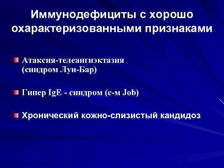 Иммунодефициты с хорошо охарактеризованными признаками Атаксия-телеангиэктазия (синдром Луи-Бар) Гипер Ig. E - синдром (с-м