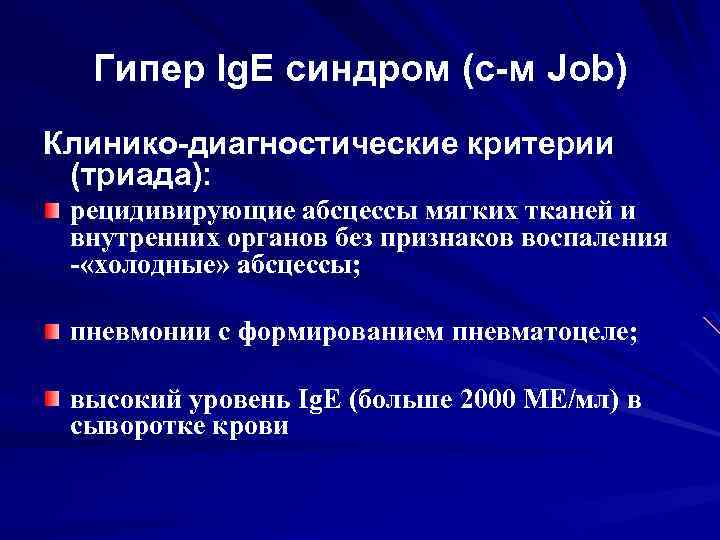 Гипер Ig. E синдром (с-м Job) Клинико-диагностические критерии (триада): рецидивирующие абсцессы мягких тканей и
