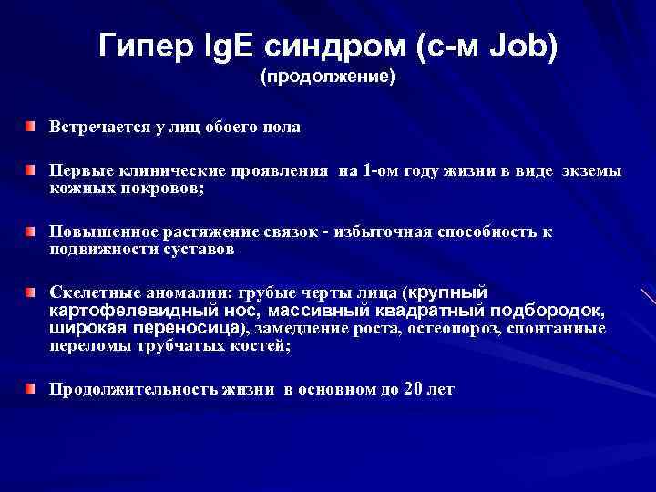 Гипер Ig. E синдром (с-м Job) (продолжение) Встречается у лиц обоего пола Первые клинические