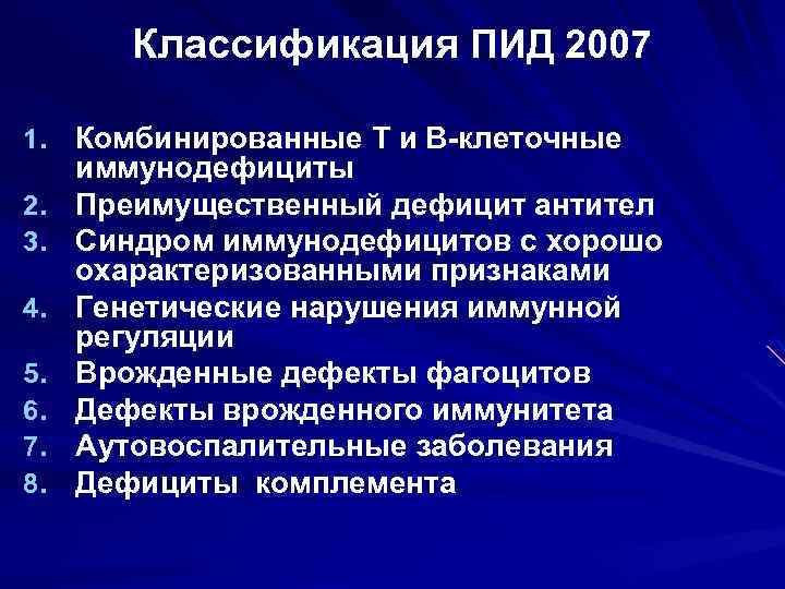 Классификация ПИД 2007 1. Комбинированные Т и В-клеточные 2. 3. 4. 5. 6. 7.