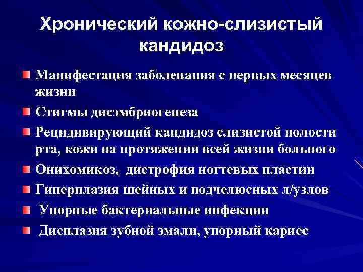 Хронический кожно-слизистый кандидоз Манифестация заболевания с первых месяцев жизни Стигмы дисэмбриогенеза Рецидивирующий кандидоз слизистой