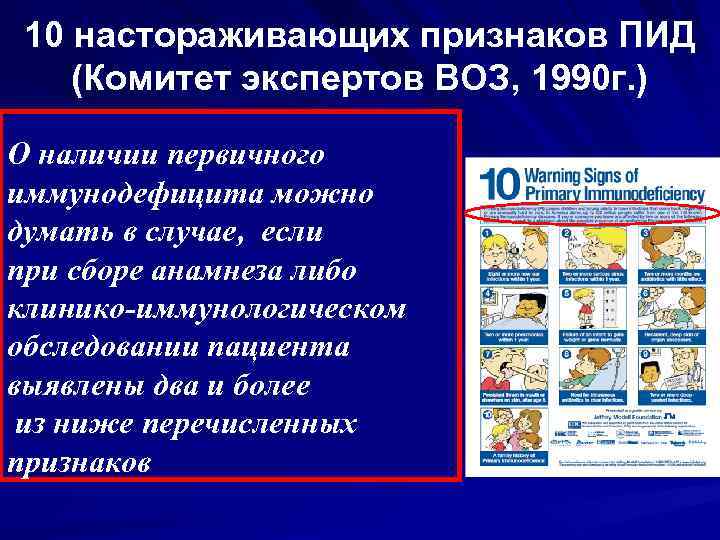 10 настораживающих признаков ПИД (Комитет экспертов ВОЗ, 1990 г. ) О наличии первичного иммунодефицита