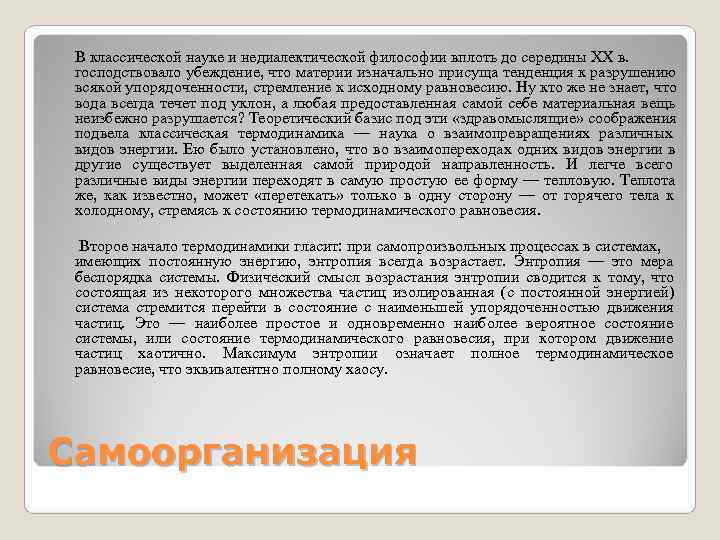  В классической науке и недиалектической философии вплоть до середины XX в.  господствовало