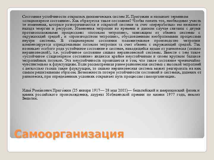  Состояние устойчивости открытых динамических систем И. Пригожин и называет термином  «стационарное состояние»