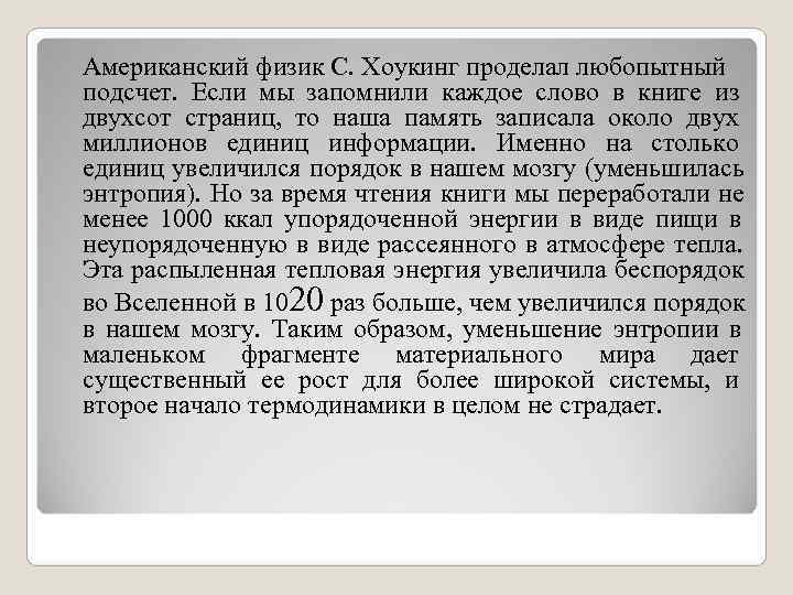 Американский физик С. Хоукинг проделал любопытный подсчет. Если мы запомнили каждое слово в книге