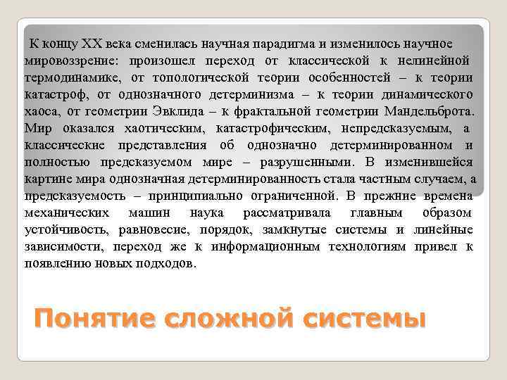  К концу XX века сменилась научная парадигма и изменилось научное мировоззрение: произошел переход