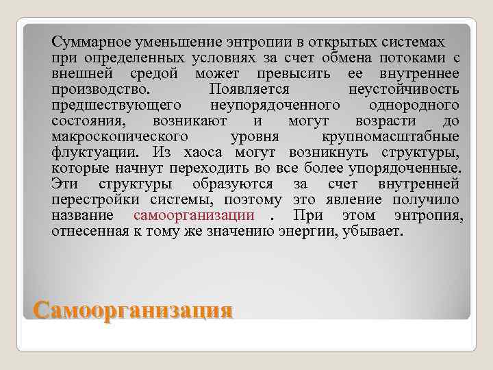  Суммарное уменьшение энтропии в открытых системах при определенных условиях за счет обмена потоками