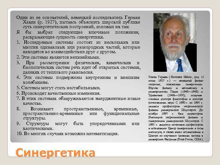 Один из ее основателей, немецкий исследователь Герман  Хакен (р. 1927), пытаясь объяснить широкой