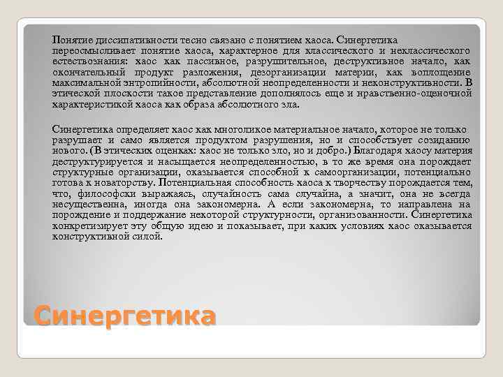  Понятие диссипативности тесно связано с понятием хаоса. Синергетика переосмысливает понятие хаоса, характерное для