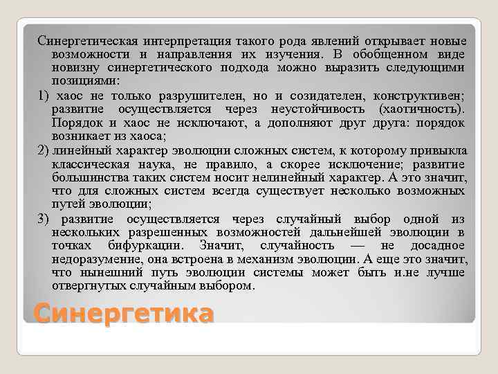 Синергетическая интерпретация такого рода явлений открывает новые  возможности и направления их изучения. В