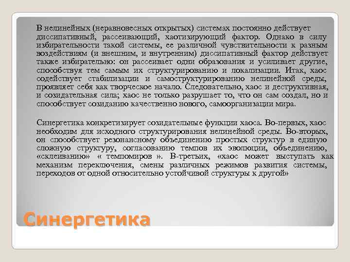 В нелинейных (неравновесных открытых) системах постоянно действует диссипативный, рассеивающий, хаотизирующий фактор. Однако в