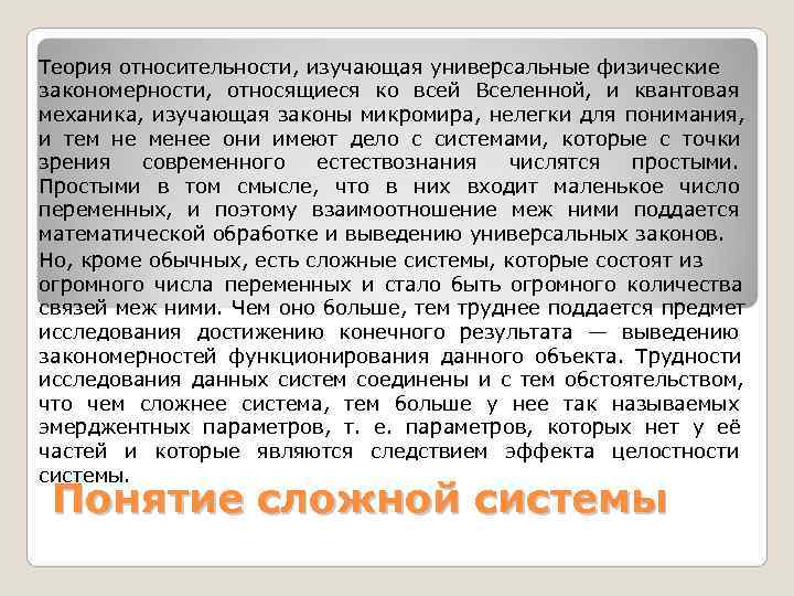 Теория относительности, изучающая универсальные физические закономерности, относящиеся ко всей Вселенной, и квантовая механика, изучающая