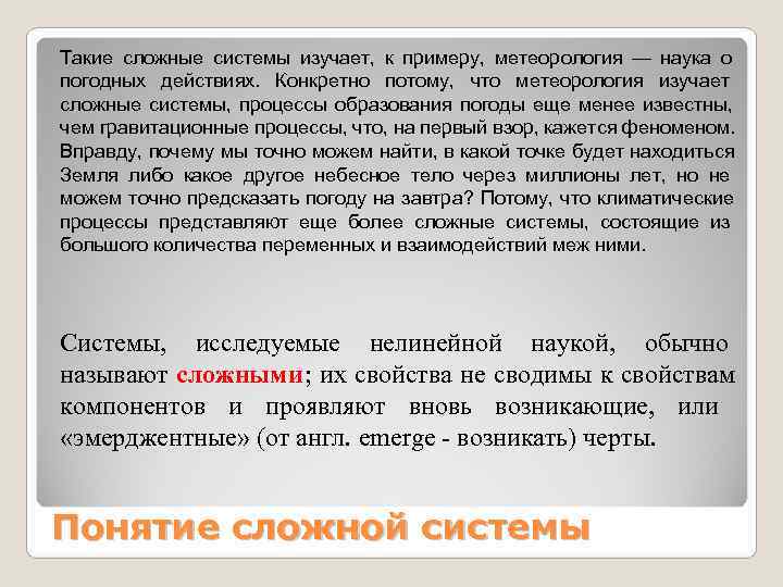 Такие сложные системы изучает, к примеру, метеорология — наука о погодных действиях. Конкретно потому,
