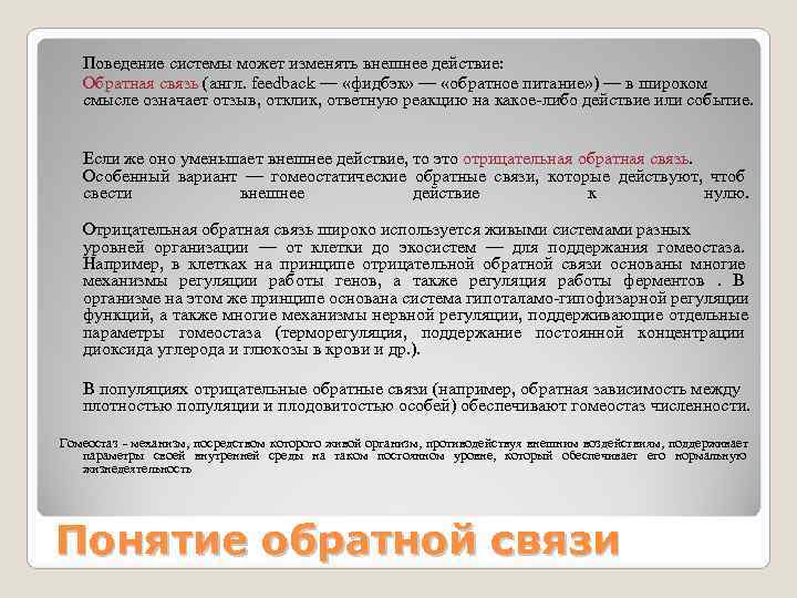  Поведение системы может изменять внешнее действие: Обратная связь (англ. feedback — «фидбэк»
